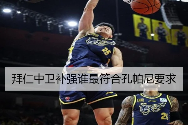 拜仁中卫补强谁最符合孔帕尼要求