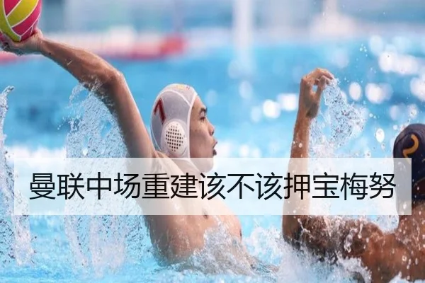 曼联中场重建该不该押宝梅努