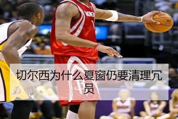 切尔西为什么夏窗仍要清理冗员
