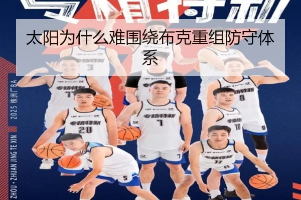 太阳为什么难围绕布克重组防守体系