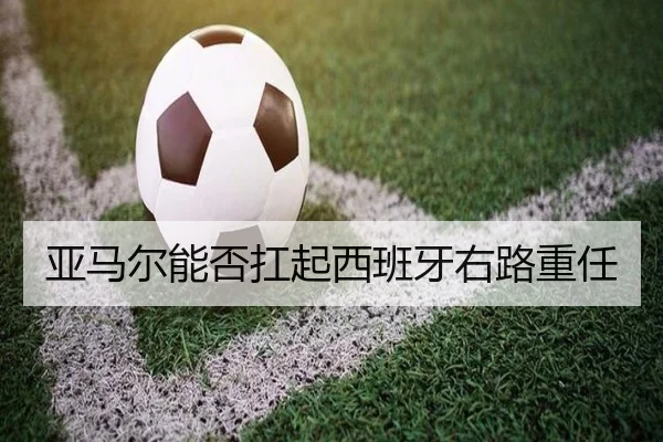 亚马尔能否扛起西班牙右路重任